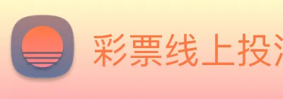 彩票线上投注 Logo